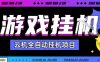 2025暴力挂G自撸项目单窗口30-100＋无上限可批量矩阵操作单窗口无限提秒到账【揭秘】