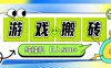 新手当天上手，CSGO游戏挂G，不需要你真玩游戏，一天5张+项目副业网创兼职【揭秘】