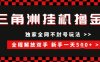 三角洲全自动挂G撸金，新手轻松一天5张+，无脑搬砖【揭秘】