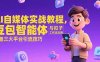AI自媒体实战教程，豆包智能体与扣子工作流应用，覆盖三大平台引流技巧