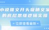 小说推文开头吸睛文案的底层思维逻辑实操