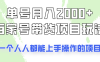 单号单月2000+的百家号带货玩法，一个人人能做的项目！