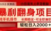 日入2000+ 全网独家娱乐信息差项目 最佳入手时期 新人当天上手见收益
