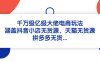 千万级亿级大佬电商玩法：涵盖抖音小店无货源、天猫无货源、拼多多无货…