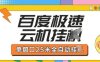 百度极速云机掘金项目玩法，单窗口25米全自动运行