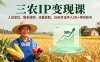 三农IP变现课，人设定位、脚本结构、流量获取，30天打造月入5万+带货账号