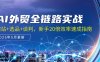 AI外贸全链路实战，建站+选品+谈判，新手20倍效率速成指南