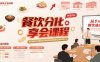 餐饮分享会课程，助力餐饮从业者实现从单店盈利到规模化发展的转型升级