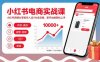 小红书电商实战课，小红书店铺从零到月入过1W全攻略，新手也能轻松上手