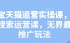 淘宝天猫运营实操课，新品搜索运营课，无界最新推广玩法