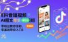 抖音短视频AI图文带货实操班，零粉丝教你涨粉，零基础带你入门