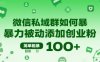 微信私域群如何暴力被动添加创业粉，简单粗暴，日引100+