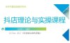 抖音小店运营课，从零基础到精通，包含注册开店、选品、推广