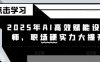 2025年AI高效赋能设计师，职场硬实力大提升