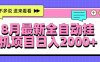 8月最新全自动挂机项目日入2000+