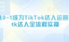 从0~1成为TikTok达人运营，tk达人全流程实操