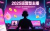 2025运营型主播：自然流起号，微付费投放技巧，罗盘数据深度解析(7月更新