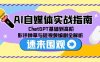 AI自媒体实战指南，ChatGPT基础到高阶，影评种草与短视频编剧全解析