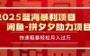 2025 最新闲鱼蓝海暴利项目 快速粗暴单号日入1000+，保姆级教程