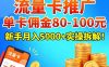 流量卡推广，单卡佣金80-100，新手月入5k+实操拆解！
