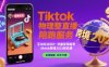 Tiktok物理整蛊直播陪跑服务-tiktok跨境2025
