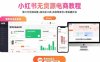 小红书无货源电商教程：第三方货源采集+自动化工具 实现零库存+零拍摄开店