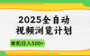 2025全自动视频浏览计划，单机日入500+新手小白直接开干