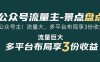 公众号流量主-景点盘点 流量巨大 多平台布局享3份收益