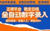 全自动数字录入，单机日入3张+，内含所有渠道全程免费零成本，操作简单可矩阵开干【揭秘】