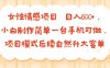 女性情感项目 小白制作简单一台手机可做 项目模式后续自然升大客单 日入6张
