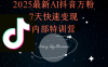 2025最新AI抖音万粉7天快速变现内部特训课程