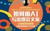 如何用AI写出高赞文案，泛知识类短视频，向拿到过结果的人学才有用