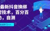 3月最新抖音换绑核对技术，百分百成功，自测