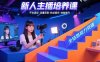 新人主播培养课：平台适应-流量获取-粉丝留存-收益提升 全链路能力突破
