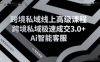 跨境私域线上高级课程，跨境私域极速成交3.0+Ai智能客服