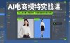 AI电商模特实战课，SD工具部署与界面解析，基础换装换背景操作指南