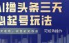 AI撸头条三天必起号，纯原创情感故事，每天搬砖十分钟，小白复制粘贴月…