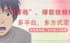 回答我爆款视频,自带流量，AI拉新，分成计划等多方式、多平台变现，单…