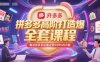 拼多多高阶打造爆款全套课程，解决拼多多店铺运营中99%的问题