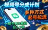视频号分成计划，多种方式起号拉流，一部手机0基础日入3张