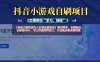 抖音小游戏发行人计划自刷项目，操作简单，长期稳定，日盈利5张，可工作室矩阵放大