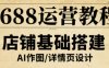 1688运营教程，助力商家提升流量与转化