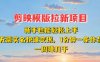 剪映模板拉新项目：新手也能轻松上手，无需实名，快速变现，一分钟一条作品，一周挣几k