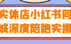 实体店小红书同城深度陪跑实操