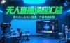 无人直播课程汇总，含非实时防风技术，助力无人半无人直播，开启直播新篇