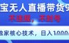 淘宝无人直播带货9.0 ，独家核心技术，不违规，不封号，操作简单，当天开播，当天见收益，日入数张【揭秘】