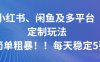 小红书、闲鱼及多平台定制玩法简单粗暴！每天稳定5张