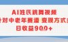 AI姓氏跳舞视频，针对中老年赛道变现方式多，日收益9张+