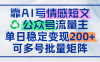 靠AI写情感短文，公众号流量主日赚200+，可多号批量矩阵