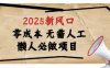 2025新风口，懒人必做项目，浏览器全自动掘金【揭秘】